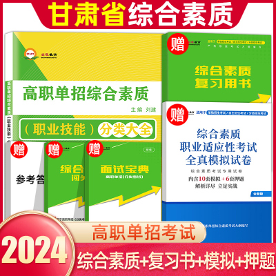 2024年甘肃高职单招综合素质