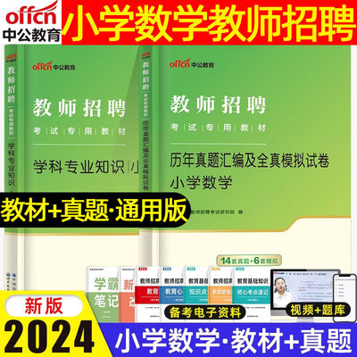 中公2024小学数学教师招聘