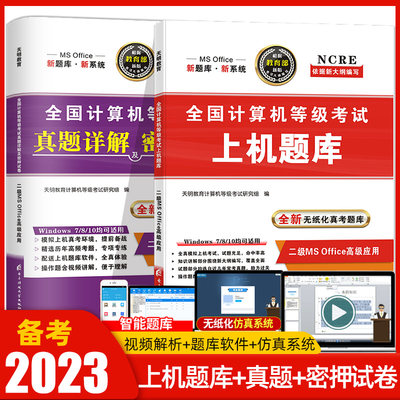 天明备考2023年新版全国计算机二级ms office上机考试题库真题详解及密押试卷计算机二级office2022上机操作题库计算机二级office