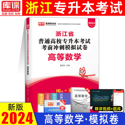 天一库课2024年浙江专升本真题试卷押题模拟高等数学浙江省普通高校统招专升本考试专用教材理科历年真题卷必刷题复习资料2023