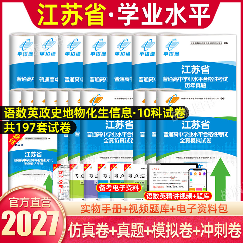 单招通2027年江苏单招考试复习资料春季小高考校测综合素质职业技能江苏省高职单招模拟试卷真题职业适应性测试学业水平合格考试