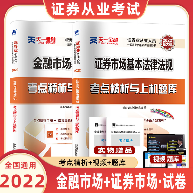 天一2022年证券从业资格证考试试卷证券从业资格证券金融市场基础知识法律法规搭证劵从业资格教材用书新大纲改革题库真题习题集