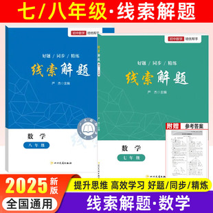 2025新线索解题七八年级数学北师人教版初中初一初二数学教辅资料初中数学解题思维方法大全精准赋能学习高效提升思维知识点精炼