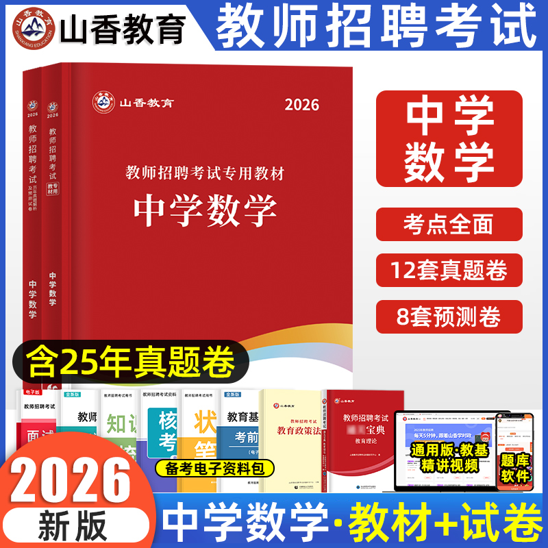中学数学教师招聘考试山香教育