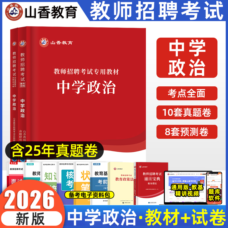 中学政治教师招聘学科专业知识
