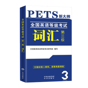 天明2022年新版公共英语三级词汇书单词便pets3全国英语等级考试3级词汇复习资料包备考教材新大纲资料pest3教程过pet3