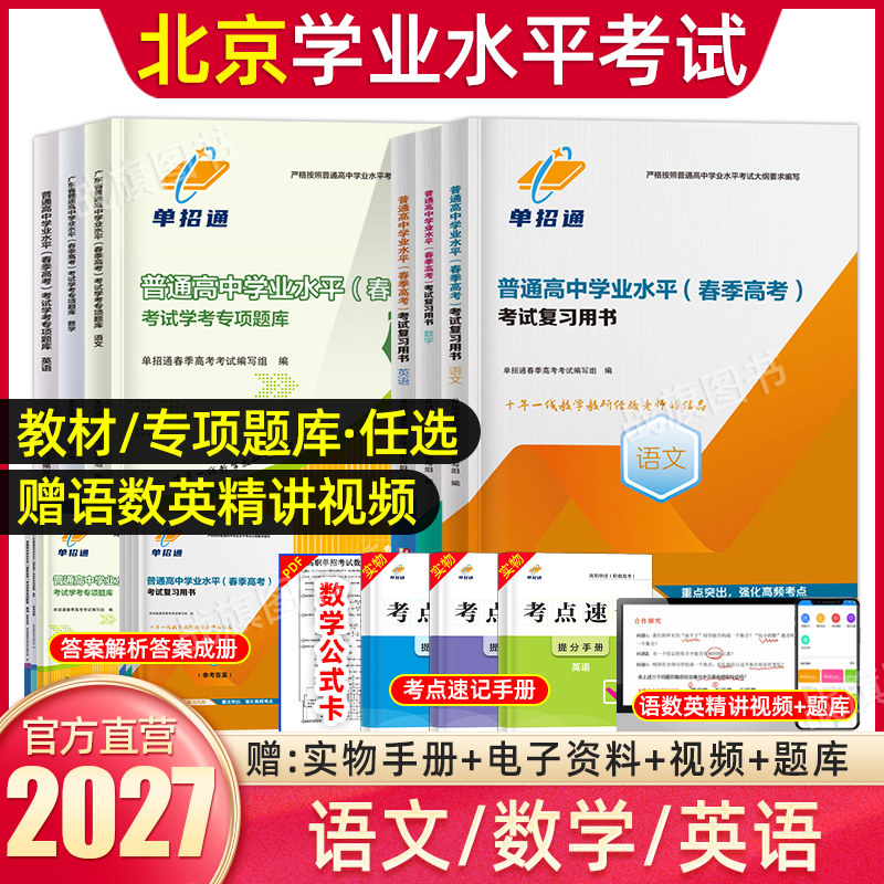 单招通2027北京学业水平测试普通高中合格性考试语数英教材专项题库练习册指导方案春季高考高二三年级会考真题试卷考点手册视频课