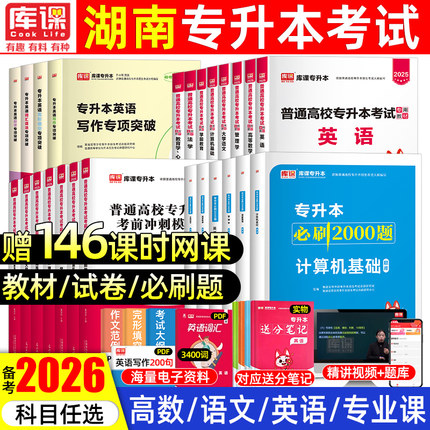 库课2026年湖南专升本英语高等数学语文专升本复习资料管理学法学计算机基础教育学教材历年真题试卷必刷2000题C语言程序2025库克
