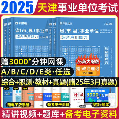 华图天津事业单位联考abcde类