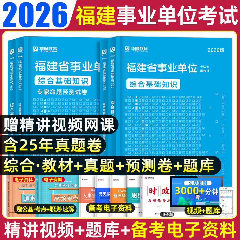 华图教育福建省事业单位考试