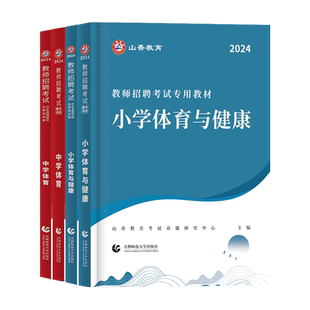 备考山香2026年教师招聘体育学科专业知识体育教师考编用书教材历年真题解析及押题试卷学科小学初高中学体育入编浙江西四川2025