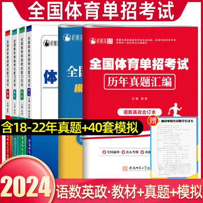 2024新全国体育单招考试教材试卷