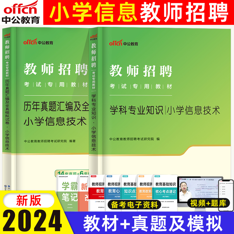 中公教育2024小学信息技术教师招聘学科专业知识教材历年真题汇编全真模拟试卷题库小学山东安徽广西江苏特岗教师招聘刷题考试用书-封面