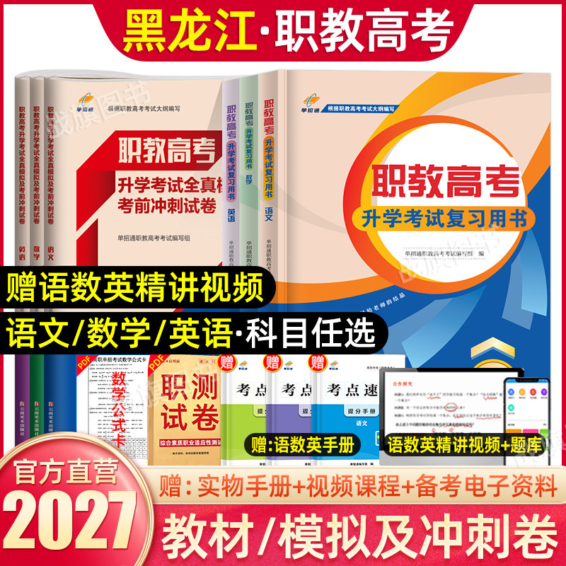 2027年黑龙江职教高考复习资料语数英职业技能教材中职对口升学三校生高职单招考试真题试卷模拟职业适应性测试春季小高考吉林职考