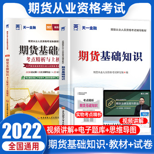 历年真题试卷题库 2022年期货从业资格考试2022教材 期货从业资格教材习题试题期货及衍生品期货基础知识 天一官方正版