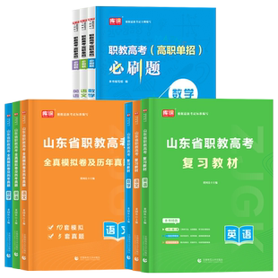 库课2026年山东职教高考春季高考总复习资料语文数学英语教材全真模拟卷历年真题卷中职生对口升学中专升大专山东省春考单招资料25