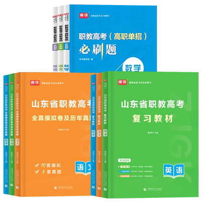 2026年山东省春季职教高考总复习