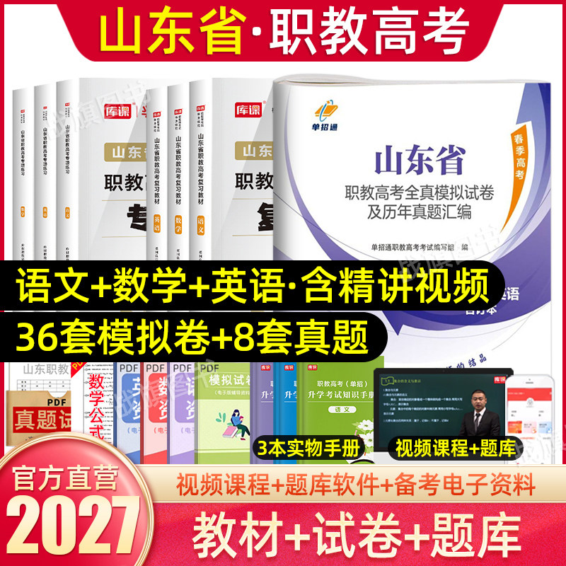 库课2027年山东职教高考春季高考总复习资料语文数学英语教材全真模拟卷历年真题卷中职生对口升学中专升大专山东省春考单招资料26