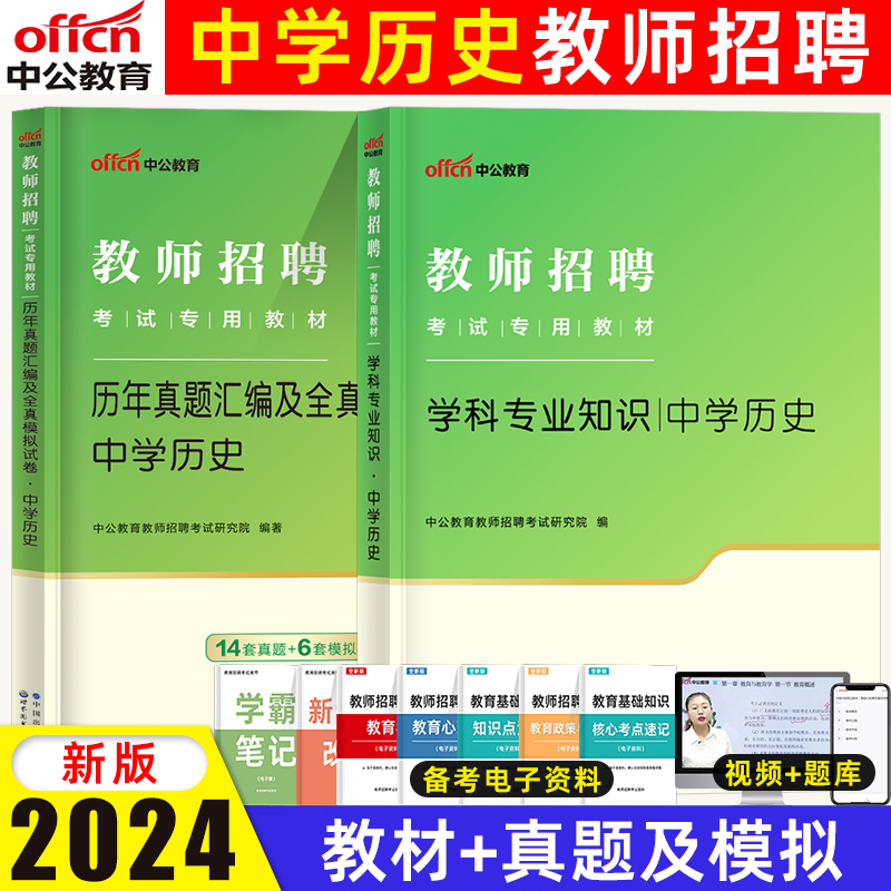 中公教师招聘2024教师招聘考试学科专业知识中学历史教材历年真题汇编及全真模拟试卷教师招聘考试学科专业知识考试用书历史 书籍/杂志/报纸 教师资格/招聘考试 原图主图