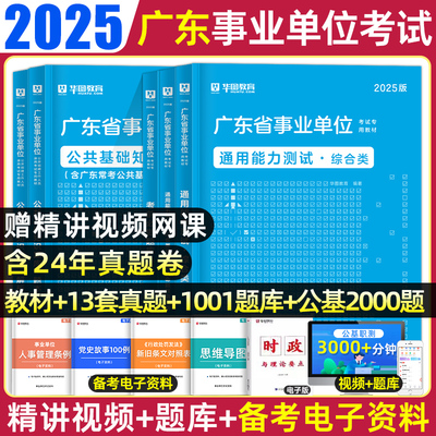 华图广东事业编考试用书2025通用基本能力测试公共基础知识综合职业能力倾向测验历年真题教材模拟试卷卫生岗广东省事业单位统考