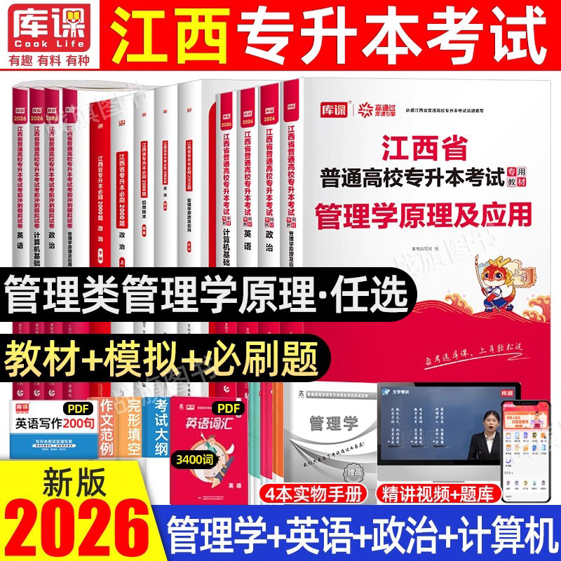 库课2026年江西专升本管理类管理学原理及应用教材必刷2000题模拟试卷江西统招专升本复习资料管理学财经商贸旅游服务大类专业库克