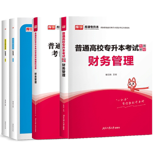 天一2026年库课财务管理专升本教材历年真题模拟试卷必刷2000题库全国通用版普通高校统招专升本考试复习资料湖南北安徽浙江西2026