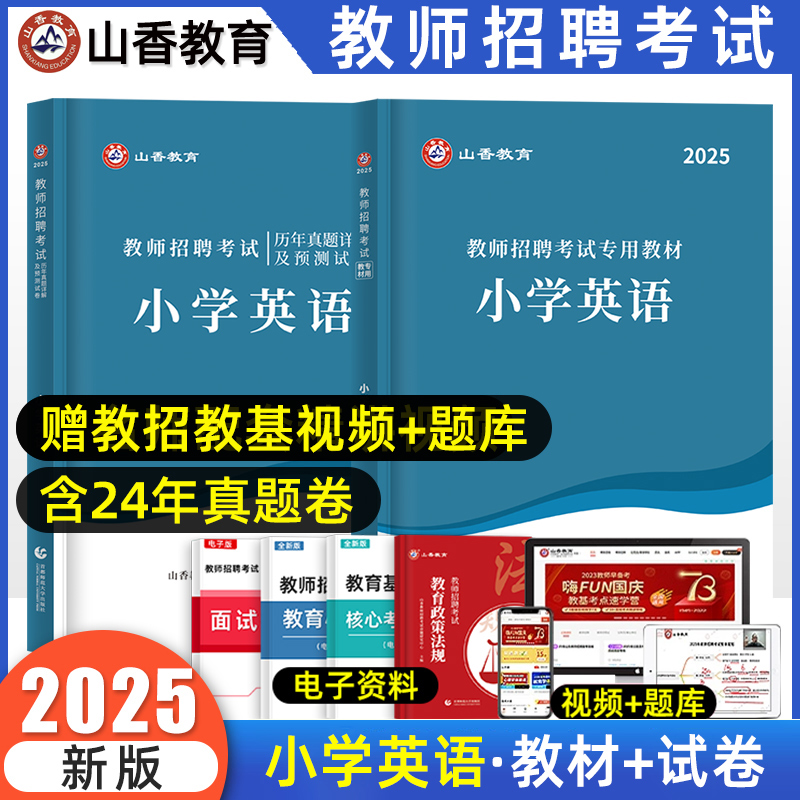 教师招聘学科小学英语山香教育
