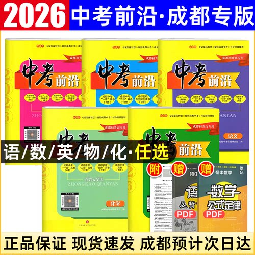 2026版中考前沿语数英物化真题卷