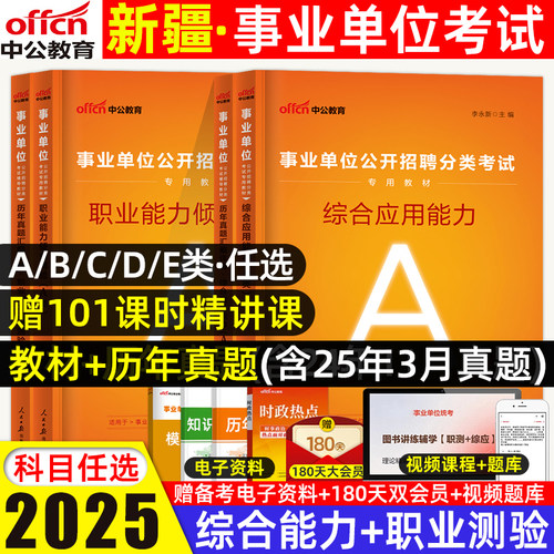 中公教育2025新疆事业单位事业编