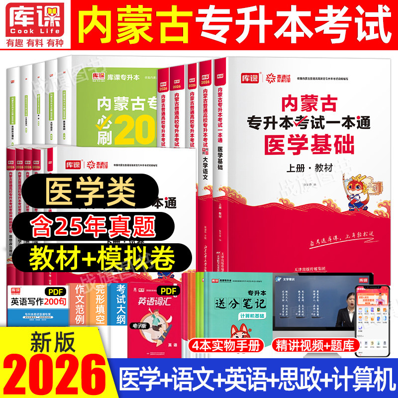 库课2026年内蒙古专升本医学类复习资料医学基础教材真题库模拟试卷刷题库2000大学英语文思政计算机临床中医护理医学技术库克2025