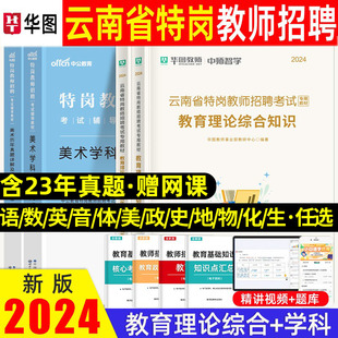 中公云南特岗教师用书2024年云南小学数学语文英语历年真题专用教材试卷教育理论综合知识教师考编用书音乐体育美术教育心理学2023