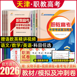 单招通2026年天津职教高考复习资料高职单招语数英中职对口升学三校生职业技能教材考试真题试卷模拟职业适应性测试春季 小高考2025