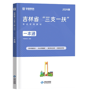 华图教育吉林三支一扶考试资料2026年真题教材吉林省高校毕业生三支一扶选拔公共基础知识综合写作真题试卷题库教材一本通网课2024