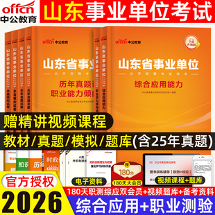 中公山东省事业编2026综合管理a类事业单位统考试资料2025教材真题模拟试卷预测职测综合应用职业能力测试济南菏泽潍坊优才计划ab