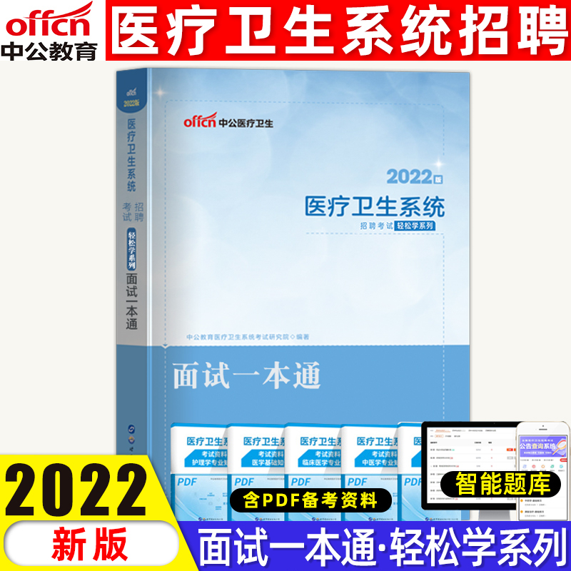 中公2022年医疗卫生系统面试一本通事业单位考编制招聘考试用书医学临床检验药学护理护士结构化面试真题题库医院事业编制真题E类