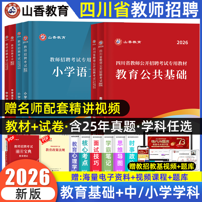 山香四川教师招聘公招考试