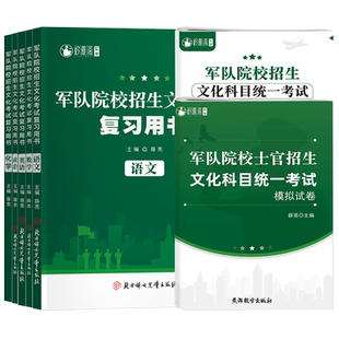军考2026军考复习资料军官士官招生考试教材模拟试卷真题语文数学英语政治复习书模拟试卷军官士兵士官考学提干军考备考