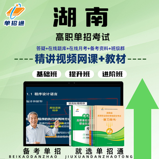 单招通2026年湖南高职单招考试复习资料视频网课程语文数学英语职业技能测试适应性测试面试医学基础面试综合素质网课视频