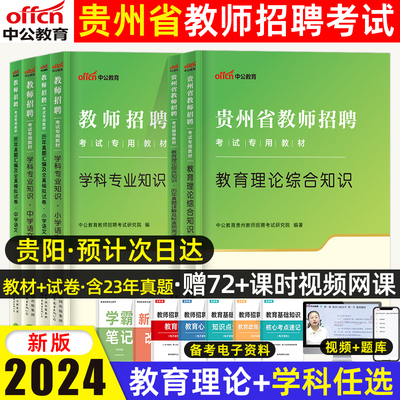 中公贵州教师考编用书2024年特岗