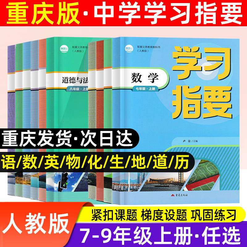 重庆专用学习指要七八九年级上册语文数学英语物理政治历史地理人教版8年级上册RJ版初中初二同步训练辅导练习册重庆出版社