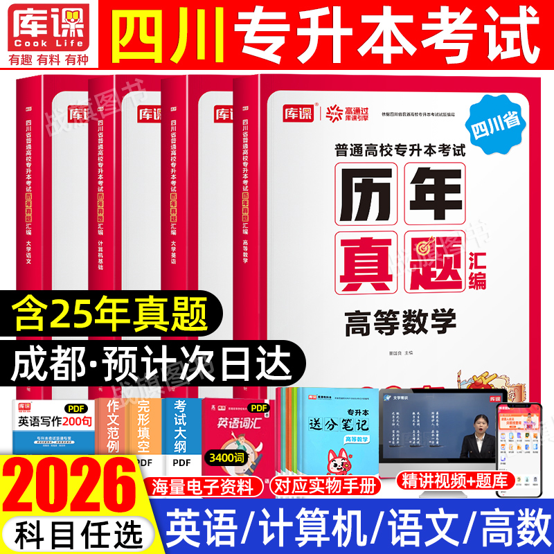 库课2026年四川专升本历年真题试卷文理科统招教材必刷题模拟必刷2000题四川省专升本考试复习资料语文英语计算机高数学真题卷2025