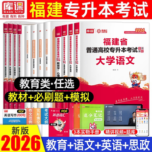 库课2026年教育类福建省专升本复习资料教育理论基础教材真题库模拟试卷必刷2000题大学英语语文思政治理论普通高校统招库克2025