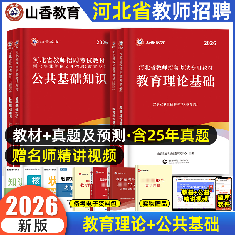 山香教育河北省教师招聘