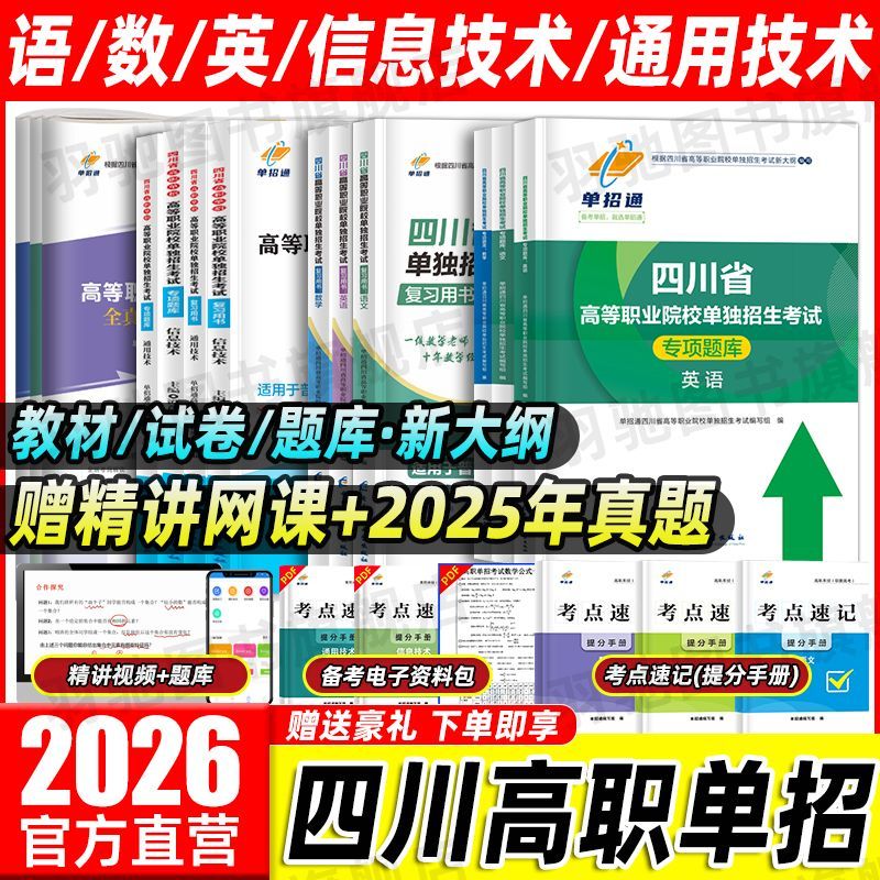 普高类2026四川高职单招复习资料