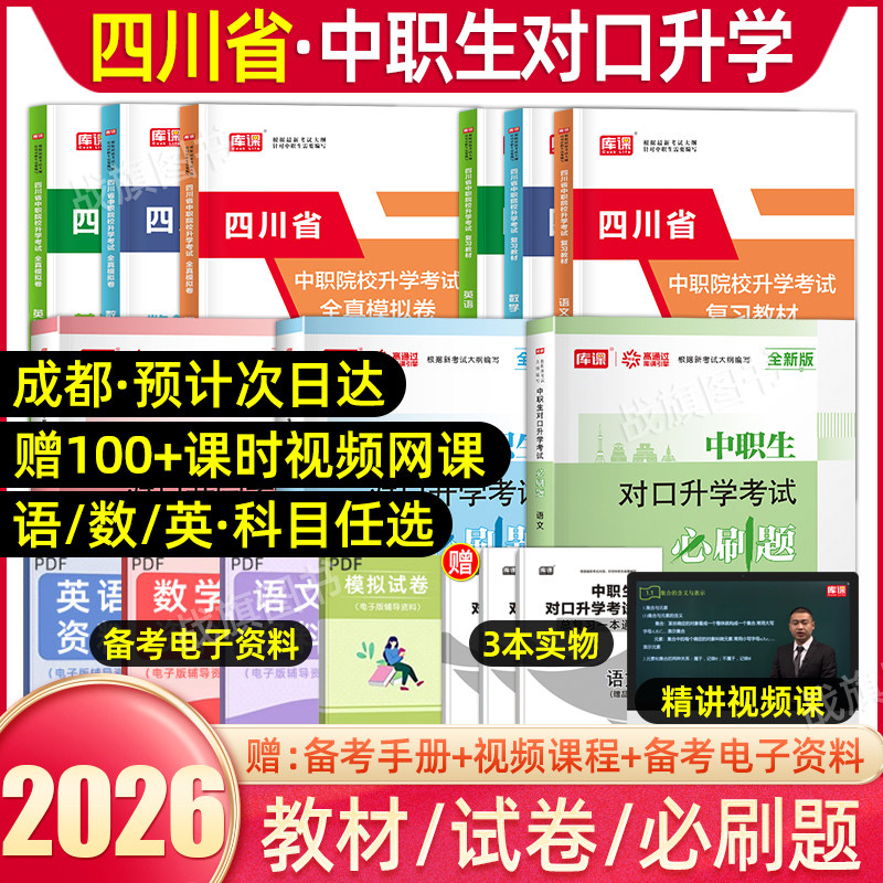 库课2026版四川中职生对口升学考试总复习语文数学英语教材模拟试卷中等职业教育单报高职单招职高视频资料书中专升大专冲刺2025