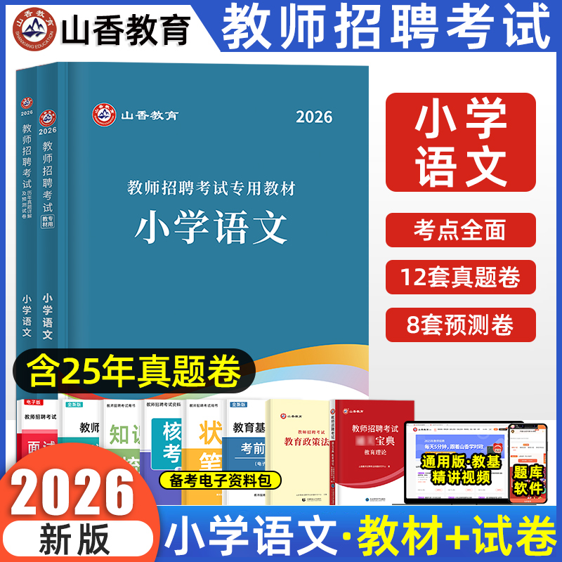 小学语文教师招聘考试山香教育
