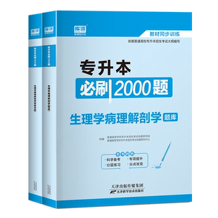 库课2026统招专升本考试生理学病理解剖学必刷2000题库模拟真题试卷专升本专接本河南山东广东省江苏湖南海南河北2025新版资料