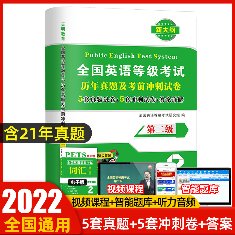 天明正版2022年全国英语等级考试二级历年真题试卷+考前冲刺试卷PETS2全国英语等级考试历年真题及考前冲刺试卷第二级公共英语二级