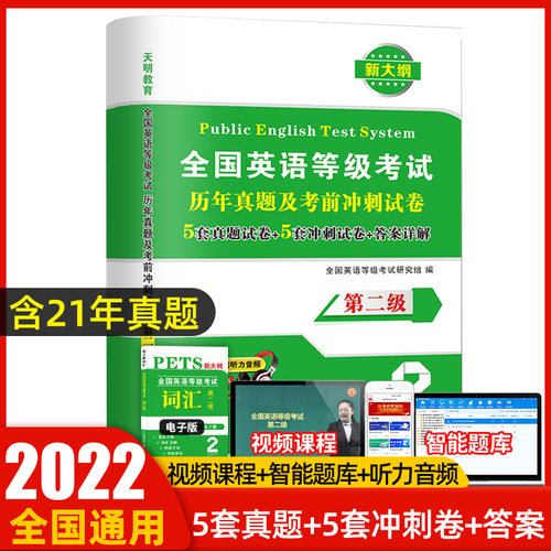 天明正版2022年全国英语等级考试二级历年真题试卷+考前冲刺试卷PETS2全国英语等级考试历年真题及考前冲刺试卷第二级公共英语二级