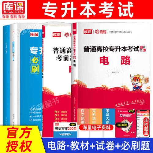 库课电路专升本教材必刷题卷